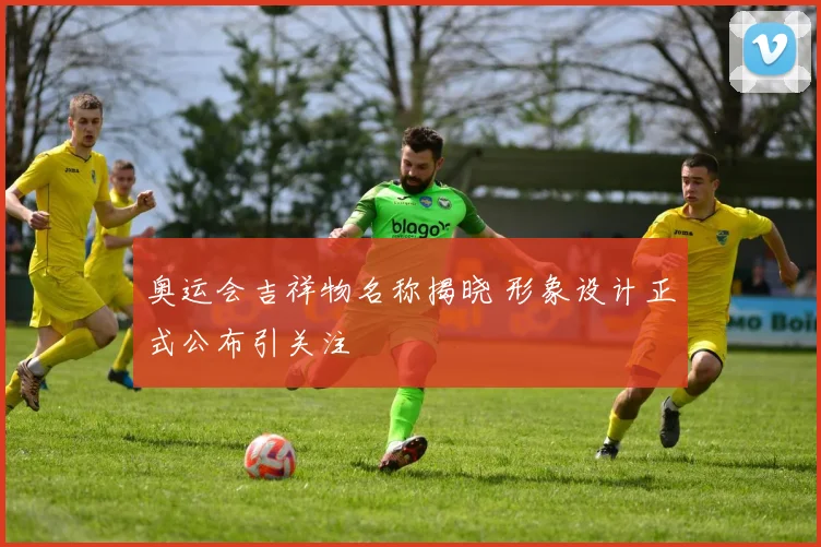 奥运会吉祥物名称揭晓 形象设计正式公布引关注