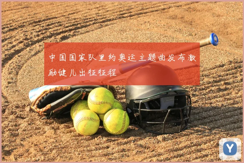 中国国家队里约奥运主题曲发布激励健儿出征征程