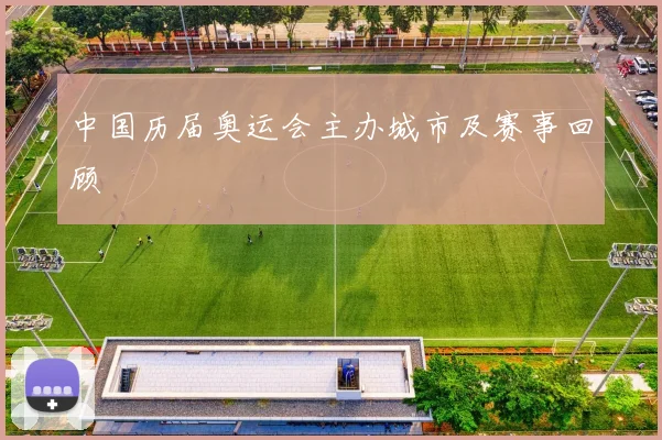 中国历届奥运会主办城市及赛事回顾