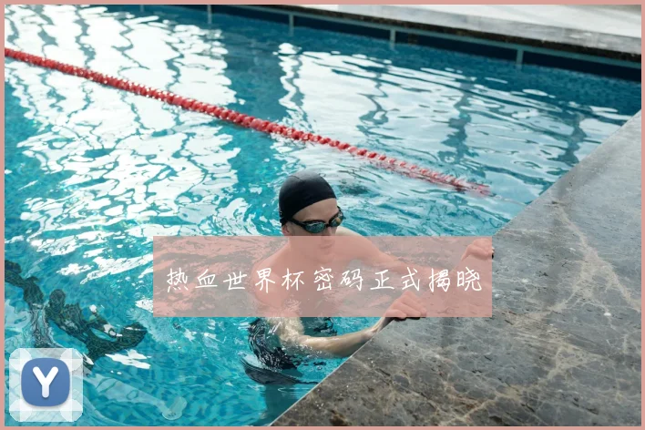 热血世界杯密码正式揭晓