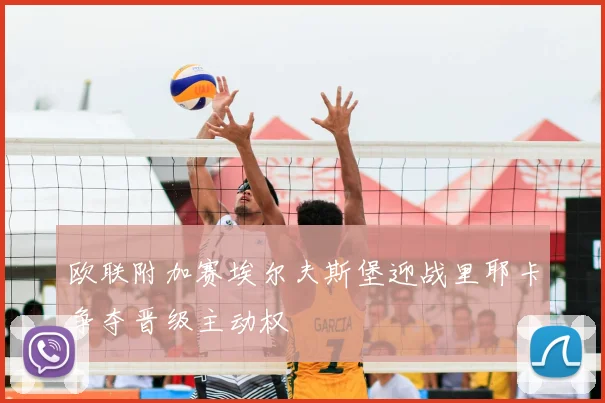 欧联附加赛埃尔夫斯堡迎战里耶卡争夺晋级主动权