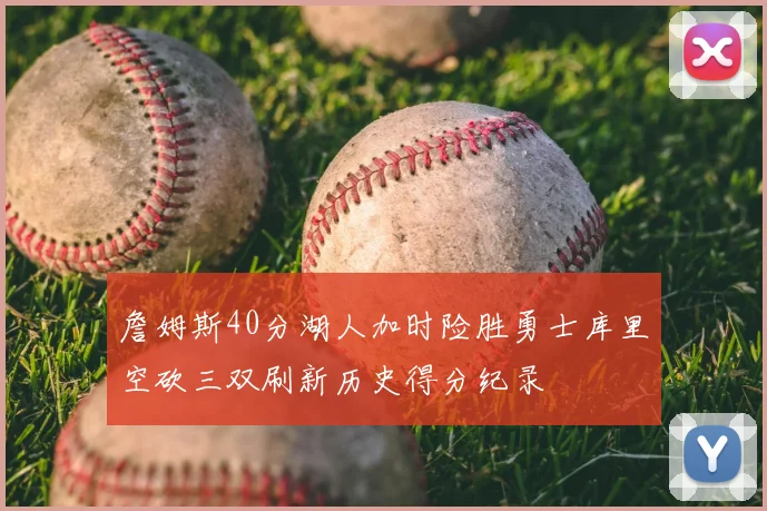 詹姆斯40分湖人加时险胜勇士库里空砍三双刷新历史得分纪录