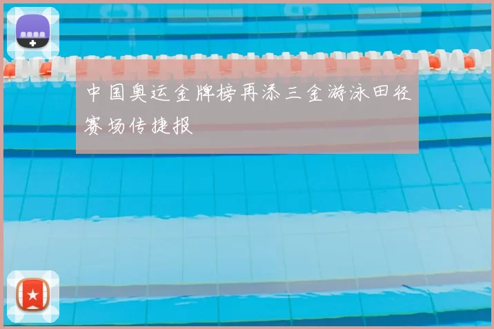 中国奥运金牌榜再添三金游泳田径赛场传捷报