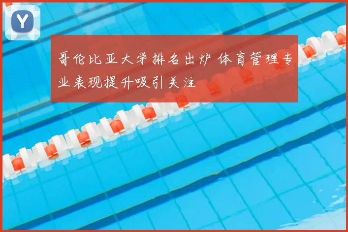 哥伦比亚大学排名出炉 体育管理专业表现提升吸引关注