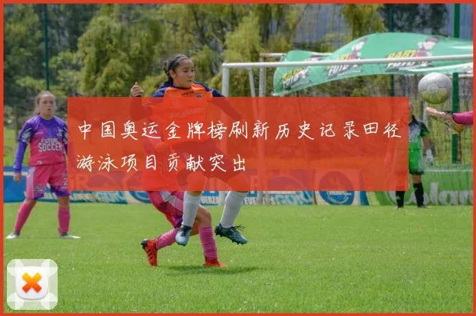 中国奥运金牌榜刷新历史记录田径游泳项目贡献突出
