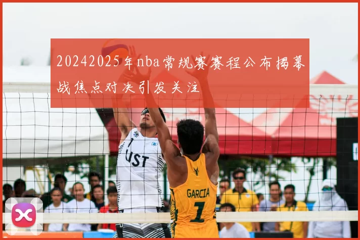 20242025年nba常规赛赛程公布揭幕战焦点对决引发关注