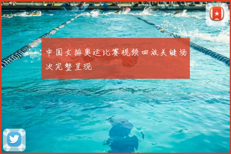 中国女排奥运比赛视频回放关键场次完整呈现