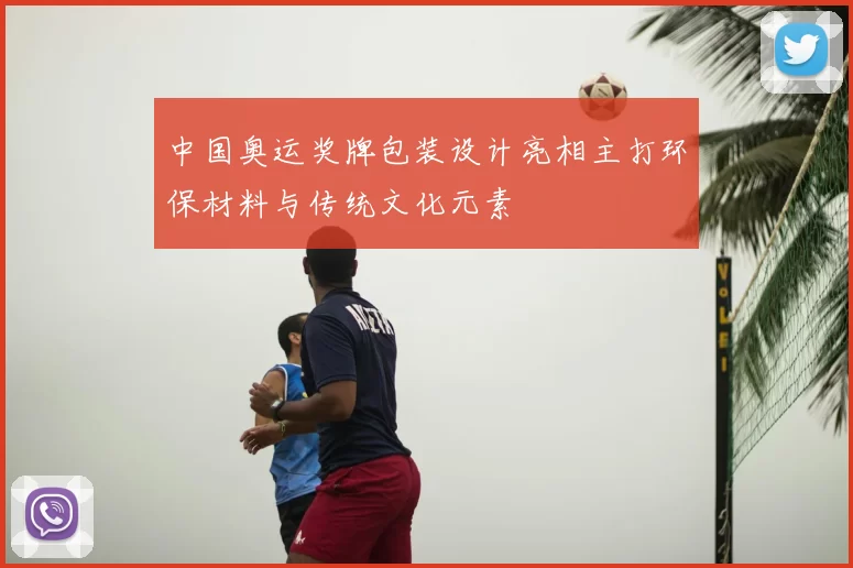 中国奥运奖牌包装设计亮相主打环保材料与传统文化元素