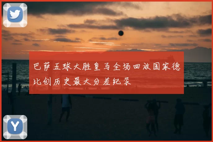 巴萨五球大胜皇马全场回放国家德比创历史最大分差纪录