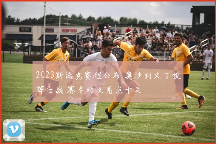 2023斯诺克赛程公布 奥沙利文丁俊晖出战 赛季对决看点十足