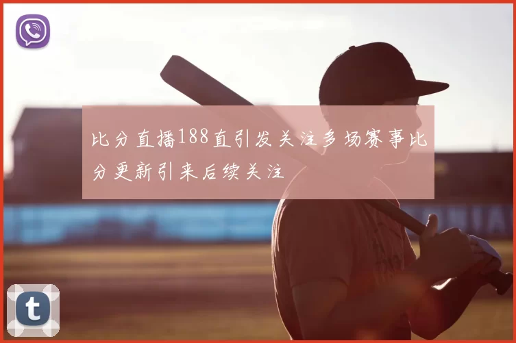 比分直播188直引发关注多场赛事比分更新引来后续关注