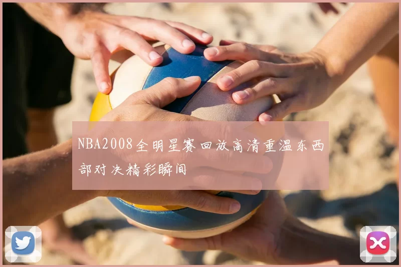 NBA2008全明星赛回放高清重温东西部对决精彩瞬间