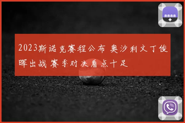 2023斯诺克赛程公布 奥沙利文丁俊晖出战 赛季对决看点十足