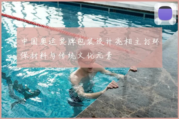 中国奥运奖牌包装设计亮相主打环保材料与传统文化元素