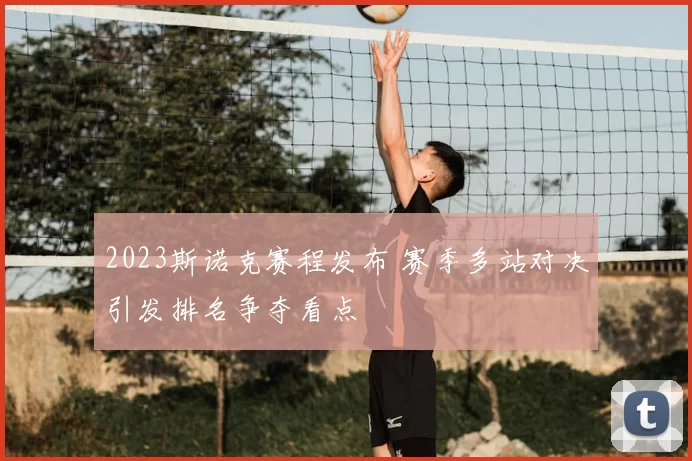 2023斯诺克赛程发布 赛季多站对决引发排名争夺看点