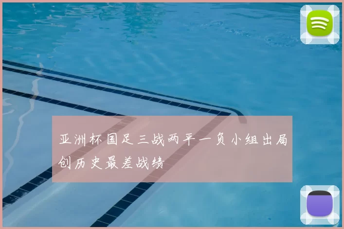 亚洲杯国足三战两平一负小组出局创历史最差战绩