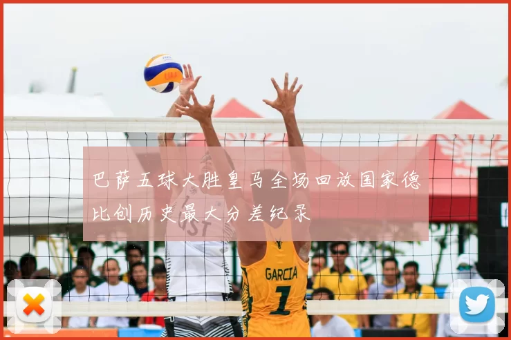 巴萨五球大胜皇马全场回放国家德比创历史最大分差纪录