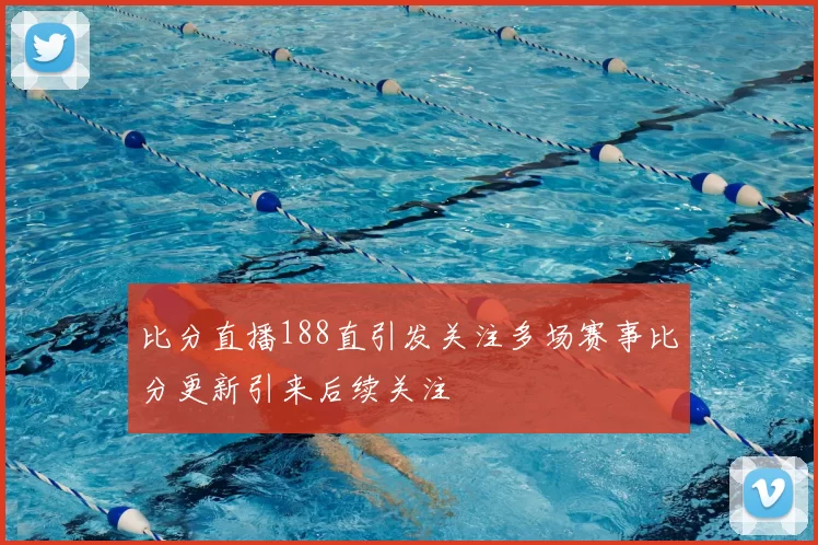 比分直播188直引发关注多场赛事比分更新引来后续关注