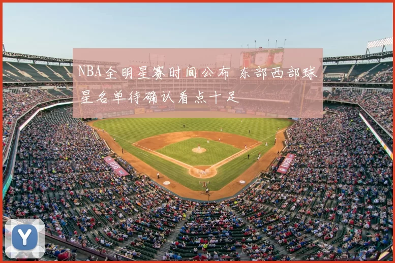 NBA全明星赛时间公布 东部西部球星名单待确认看点十足