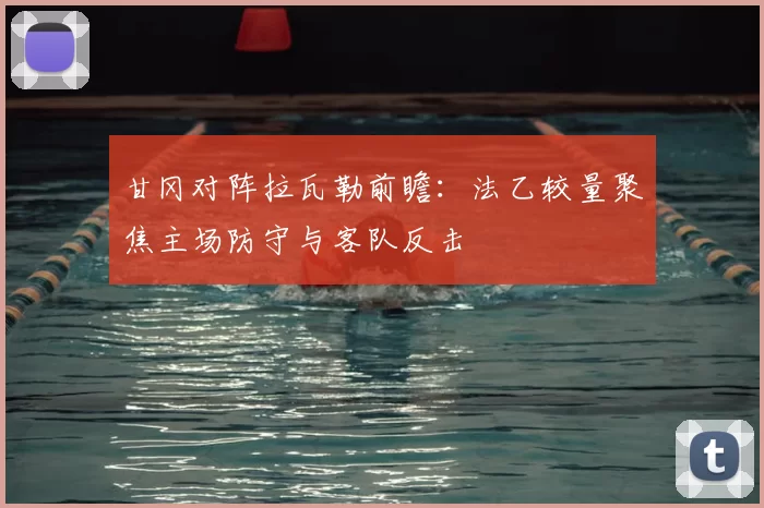 甘冈对阵拉瓦勒前瞻:法乙较量聚焦主场防守与客队反击