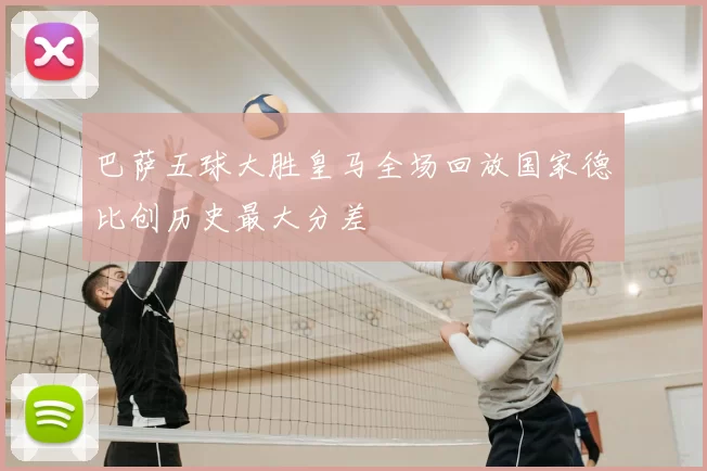 巴萨五球大胜皇马全场回放国家德比创历史最大分差