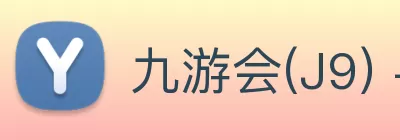 九游会(J9) - 九游官方网站登录入口 Logo
